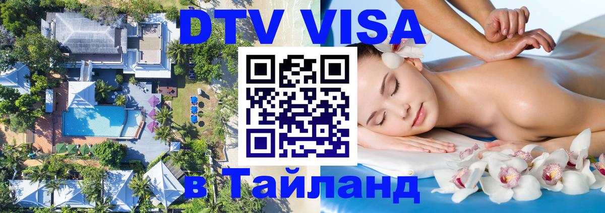 Стоимость и условия DTV визы — оформление в Таиланд под ключ - 20.11.2025 